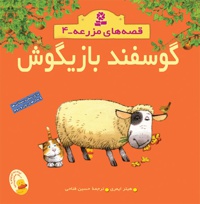 قصه های مزرعه 04 گوسفند بازیگوش
